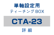 1軸設定用 ティーチングBOX（CTA-23）です