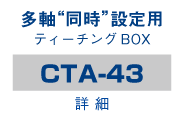 多軸同一データ設定用 ティーチングBOX（CTA-43）です