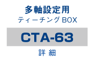 多軸設定用 ティーチングBOX（CTA-63）