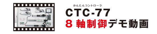 かんたんコントローラ（CTC-77)で8軸制御